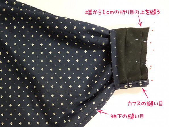 身頃の袖口とカフスをあわせる