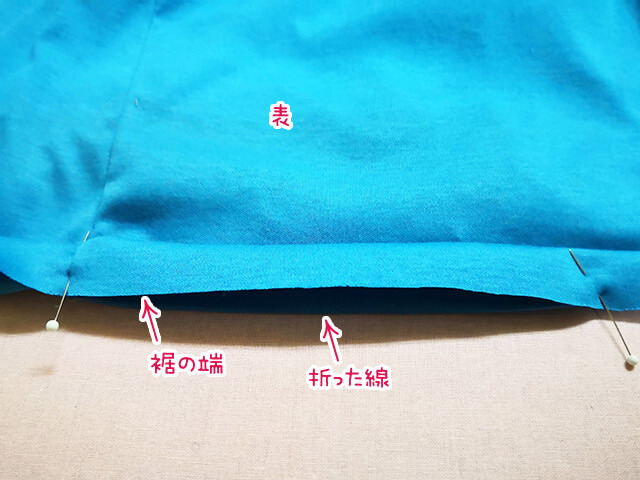 裾をぐるりと一周折る