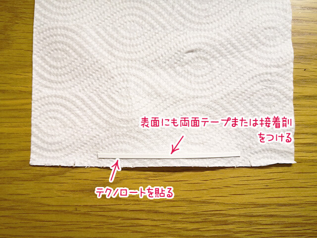 テクノロートを貼る