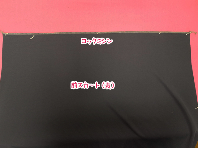 前スカートの端の始末