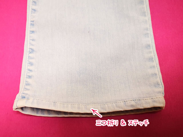 三つ折りの裾上げ