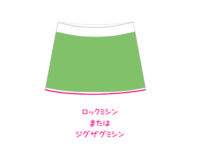 裾にロックミシンをかける