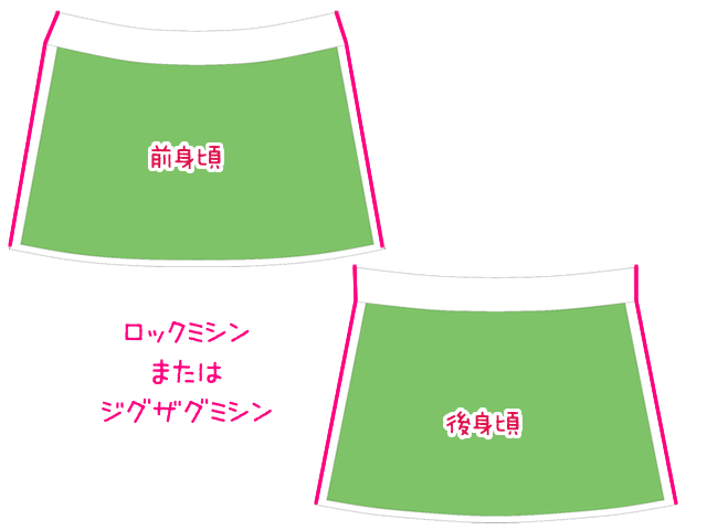 スカートの端の始末